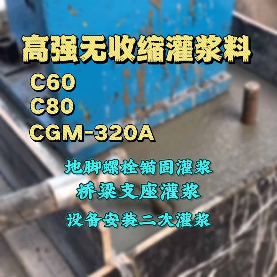 清水C60灌浆料